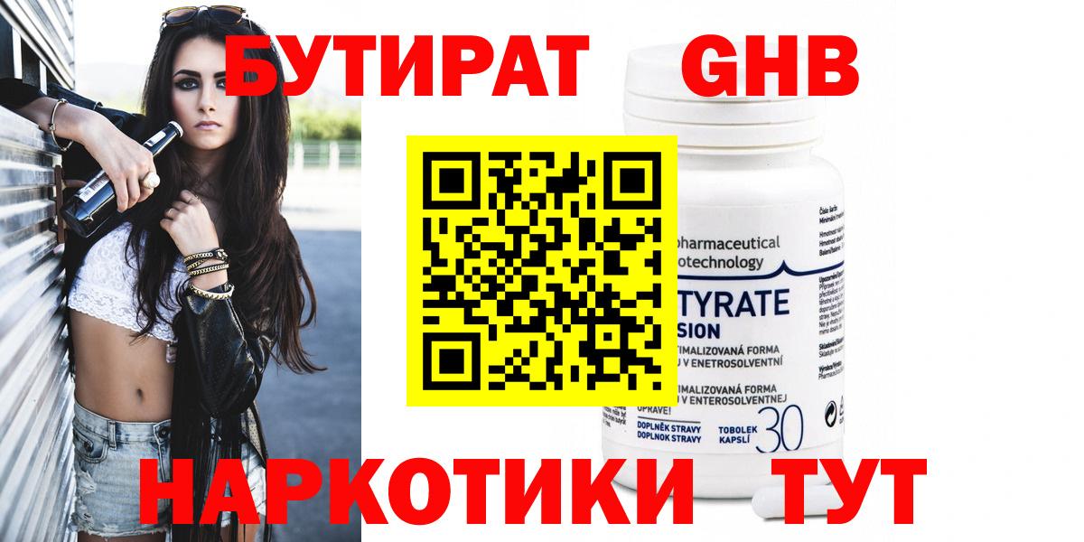 Бутират вода  Вход с VPN  Менделеевск 