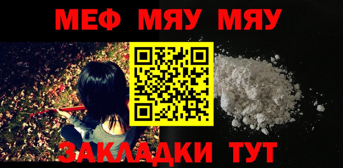 МЯУ-МЯУ mephedrone  МЕФ мяу мяу  МЯУ-МЯУ  Менделеевск  Вход с VPN 